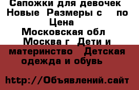 Сапожки для девочек. Новые. Размеры с 31 по 34 › Цена ­ 700 - Московская обл., Москва г. Дети и материнство » Детская одежда и обувь   